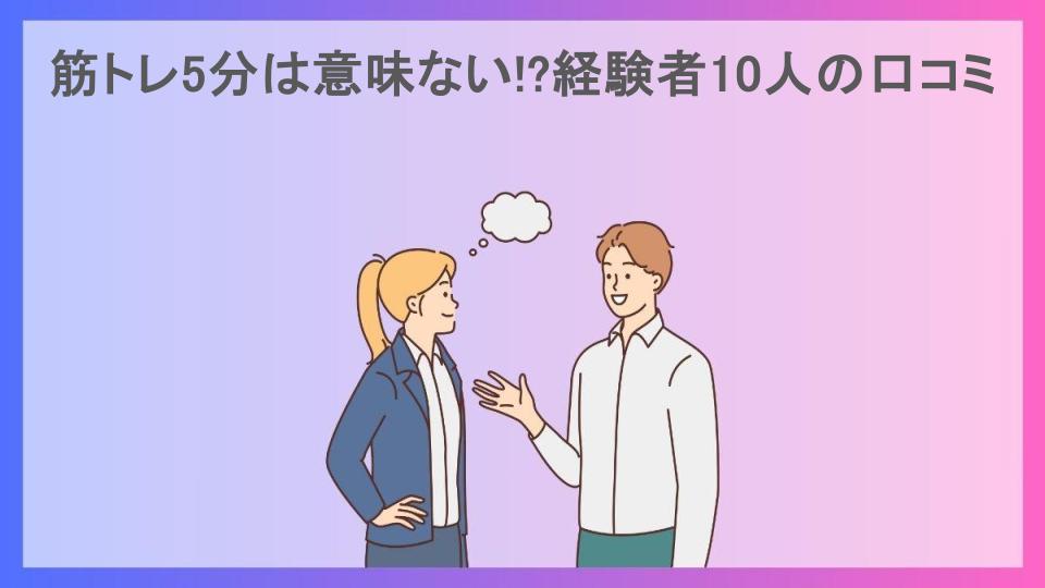 筋トレ5分は意味ない!?経験者10人の口コミ